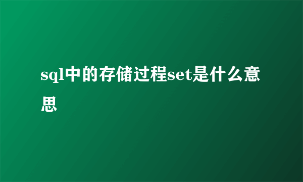 sql中的存储过程set是什么意思