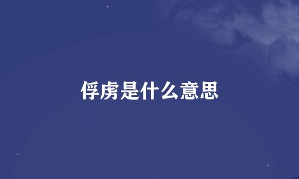 俘虏是什么意思