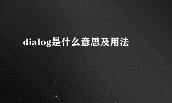 dialog是什么意思及用法