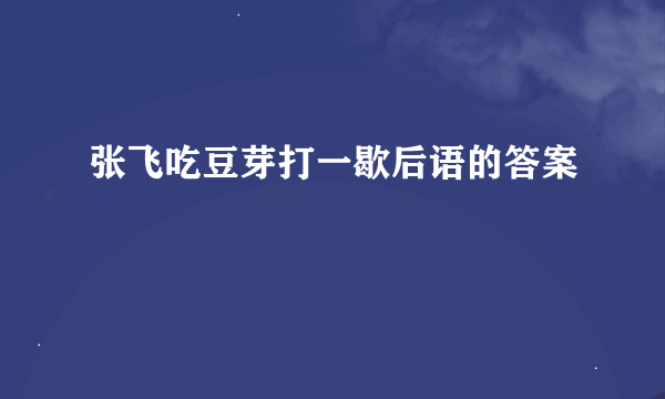 张飞吃豆芽打一歇后语的答案