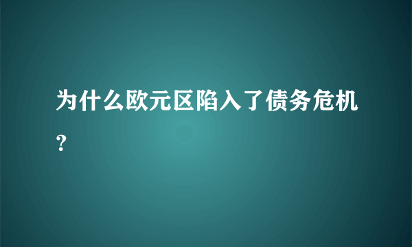 为什么欧元区陷入了债务危机？