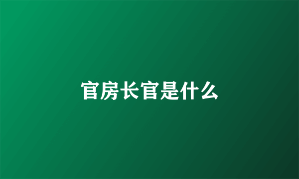 官房长官是什么