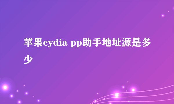 苹果cydia pp助手地址源是多少