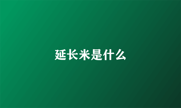 延长米是什么