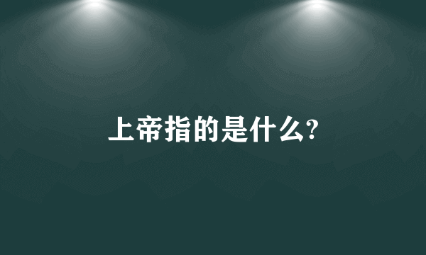 上帝指的是什么?