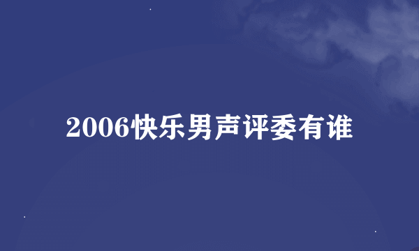 2006快乐男声评委有谁