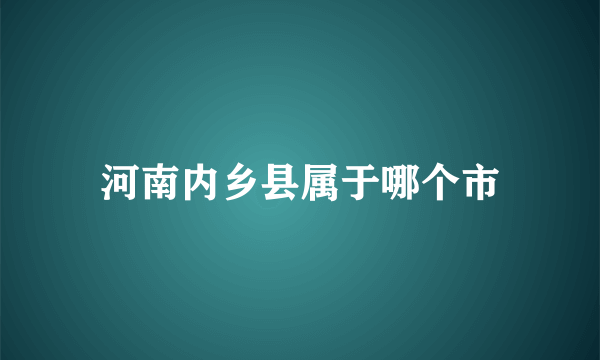 河南内乡县属于哪个市