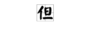 “但”字是什么意思？