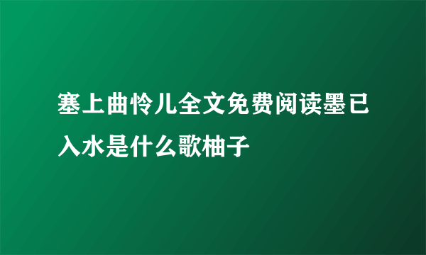 塞上曲怜儿全文免费阅读墨已入水是什么歌柚子