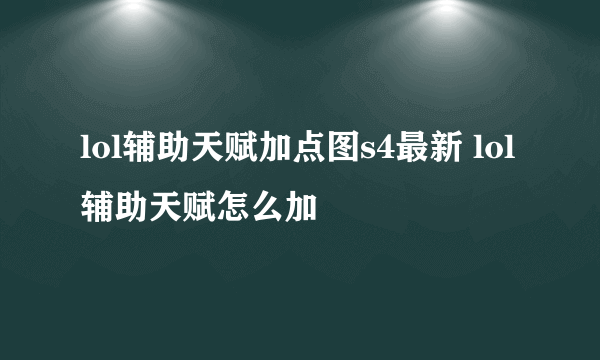 lol辅助天赋加点图s4最新 lol辅助天赋怎么加