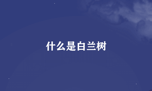 什么是白兰树