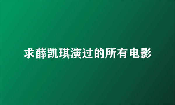 求薛凯琪演过的所有电影