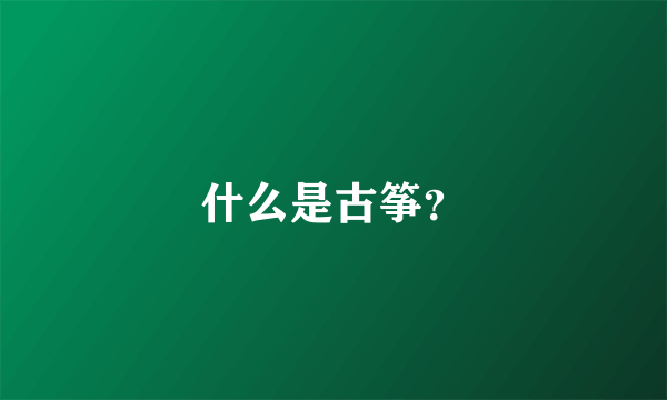 什么是古筝？