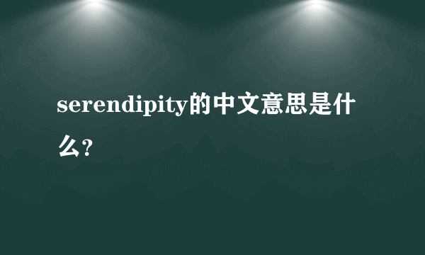 serendipity的中文意思是什么？