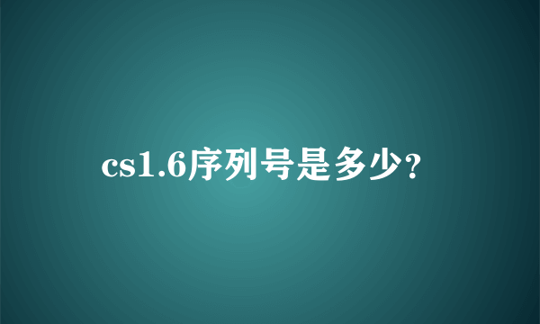 cs1.6序列号是多少？