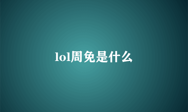 lol周免是什么