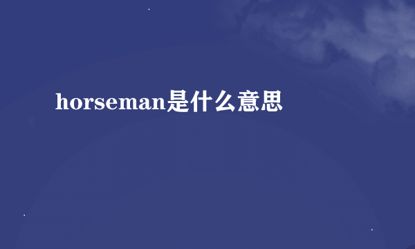 horseman是什么意思