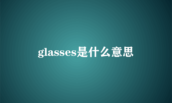 glasses是什么意思