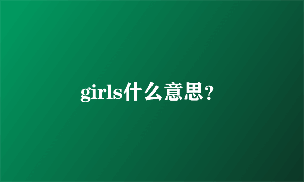 girls什么意思？