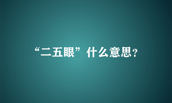 “二五眼”什么意思？