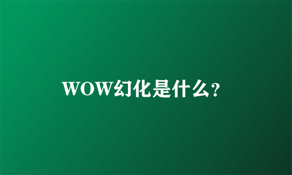 WOW幻化是什么？