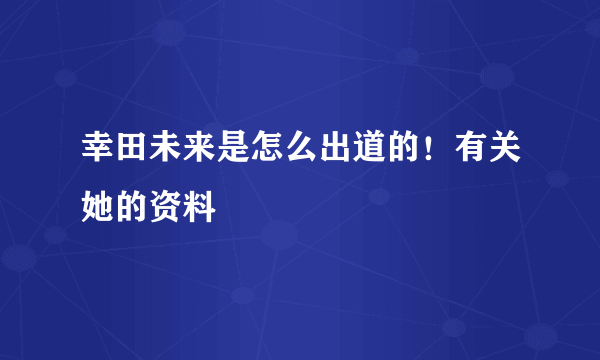 幸田未来是怎么出道的！有关她的资料