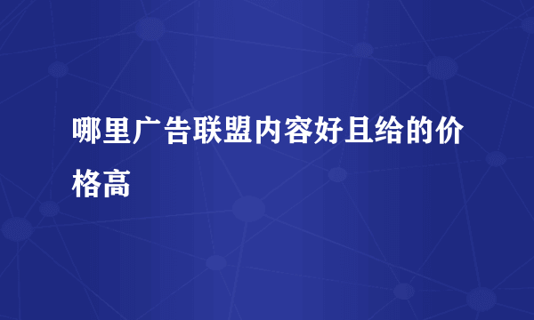 哪里广告联盟内容好且给的价格高