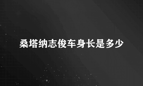 桑塔纳志俊车身长是多少