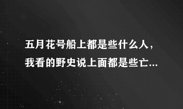 五月花号船上都是些什么人，我看的野史说上面都是些亡命之徒，被流放的死刑犯什么的？