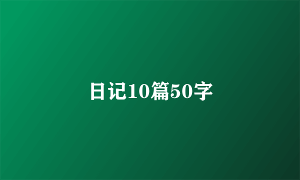 日记10篇50字