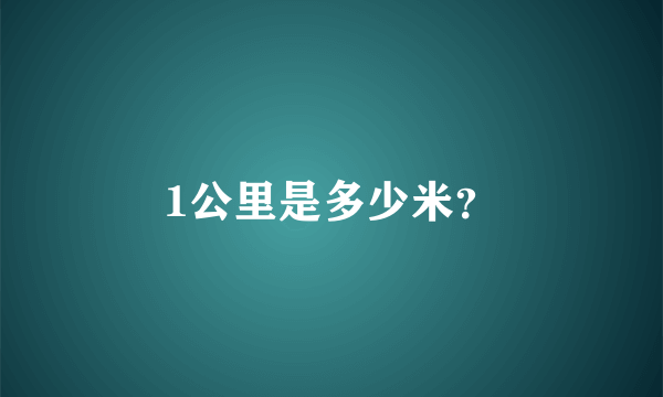 1公里是多少米？