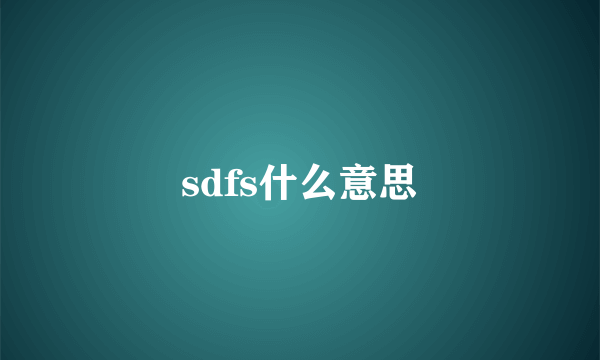 sdfs什么意思