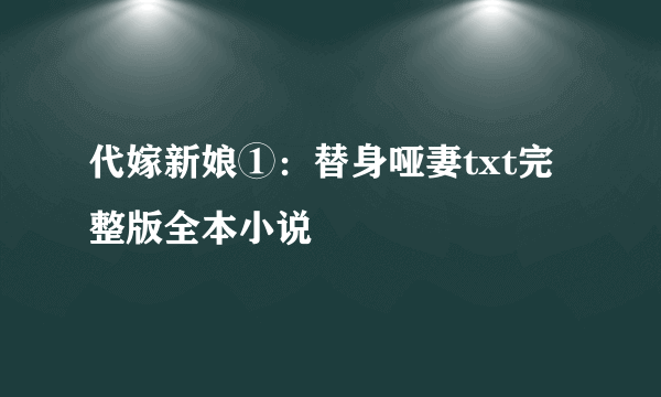 代嫁新娘①：替身哑妻txt完整版全本小说