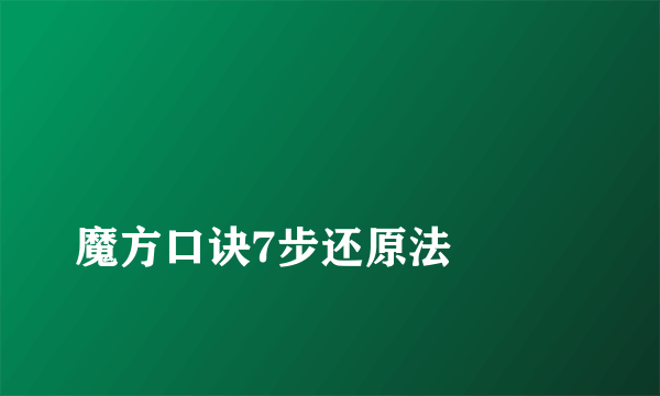 
魔方口诀7步还原法

