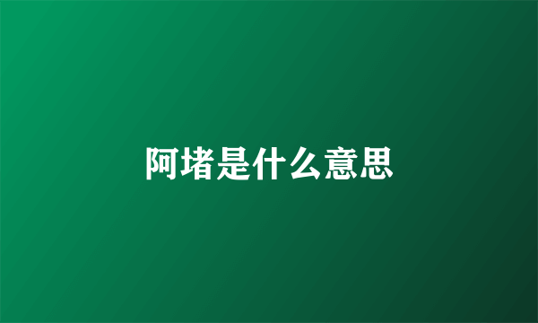 阿堵是什么意思