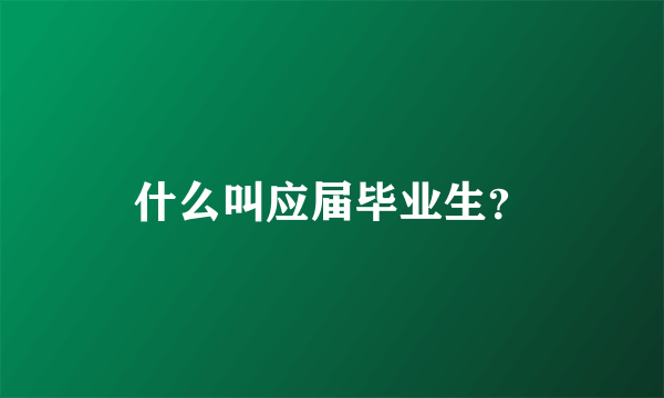 什么叫应届毕业生？