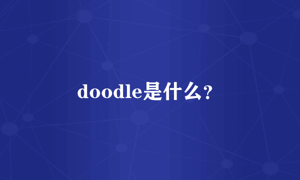 doodle是什么？