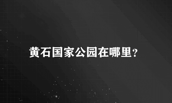 黄石国家公园在哪里？