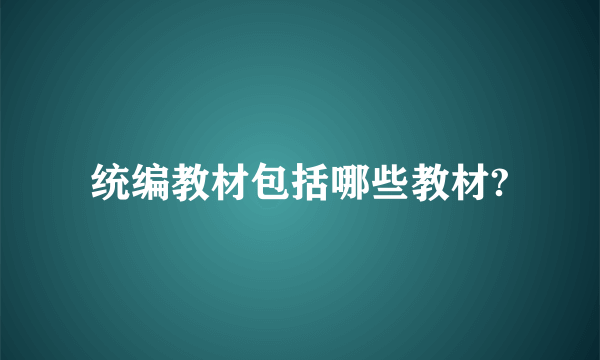 统编教材包括哪些教材?