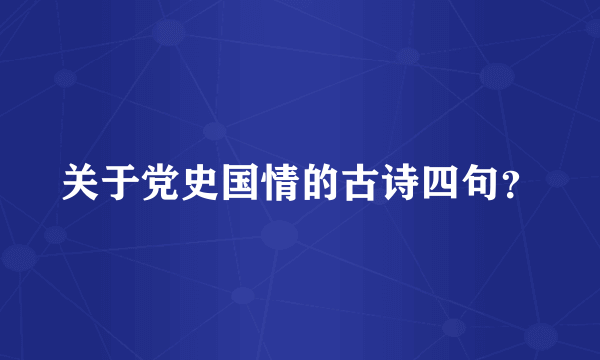 关于党史国情的古诗四句？