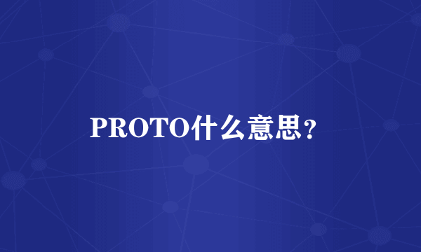 PROTO什么意思？