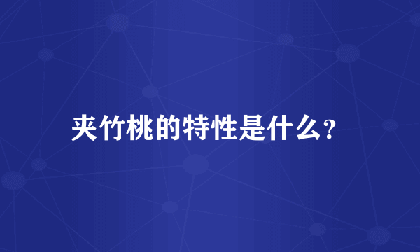 夹竹桃的特性是什么？