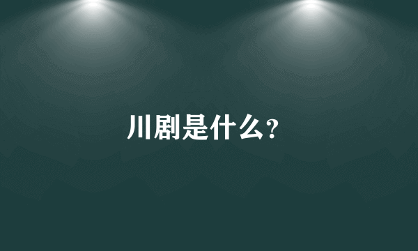 川剧是什么？