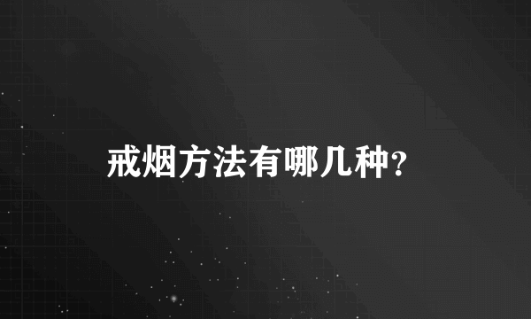 戒烟方法有哪几种？