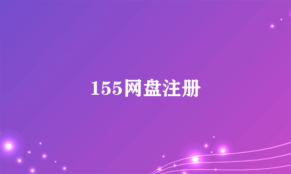 155网盘注册