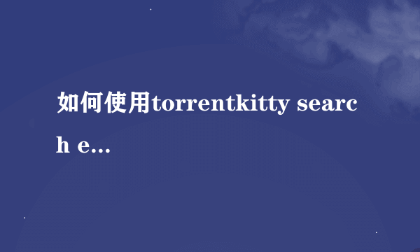 如何使用torrentkitty search engine