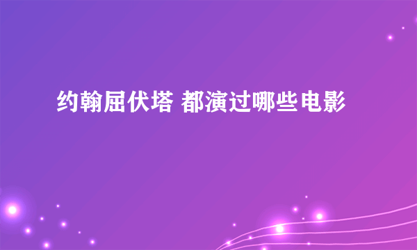 约翰屈伏塔 都演过哪些电影