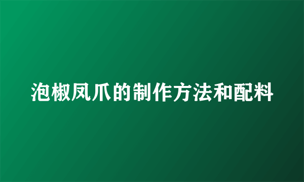 泡椒凤爪的制作方法和配料