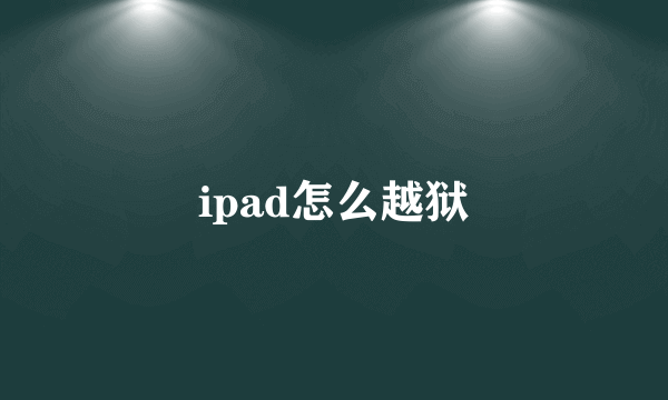 ipad怎么越狱