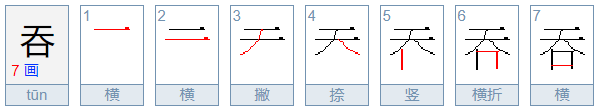 吞的拼音